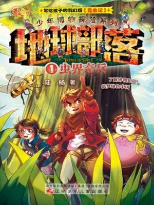 cover image of 地球部落.1, 虫界奇兵